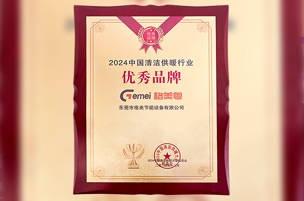 荣获行业优秀品牌奖 | 格美粤空气能亮相中国清洁供暖大会!