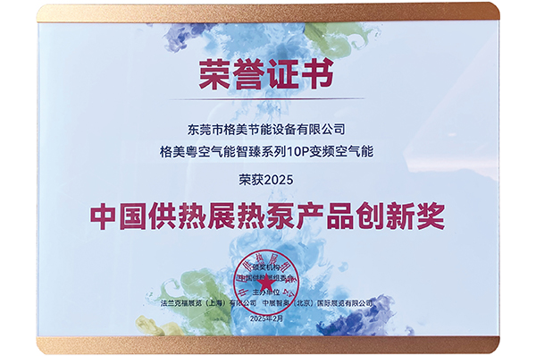 再续非凡|格美空气能荣获2025中国供热展热泵创新产品奖!