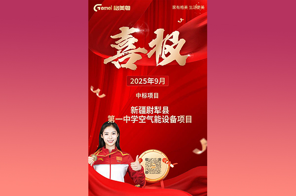 喜讯!格美粤空气能成功中标新疆尉犁县第一中学空气能设备项目