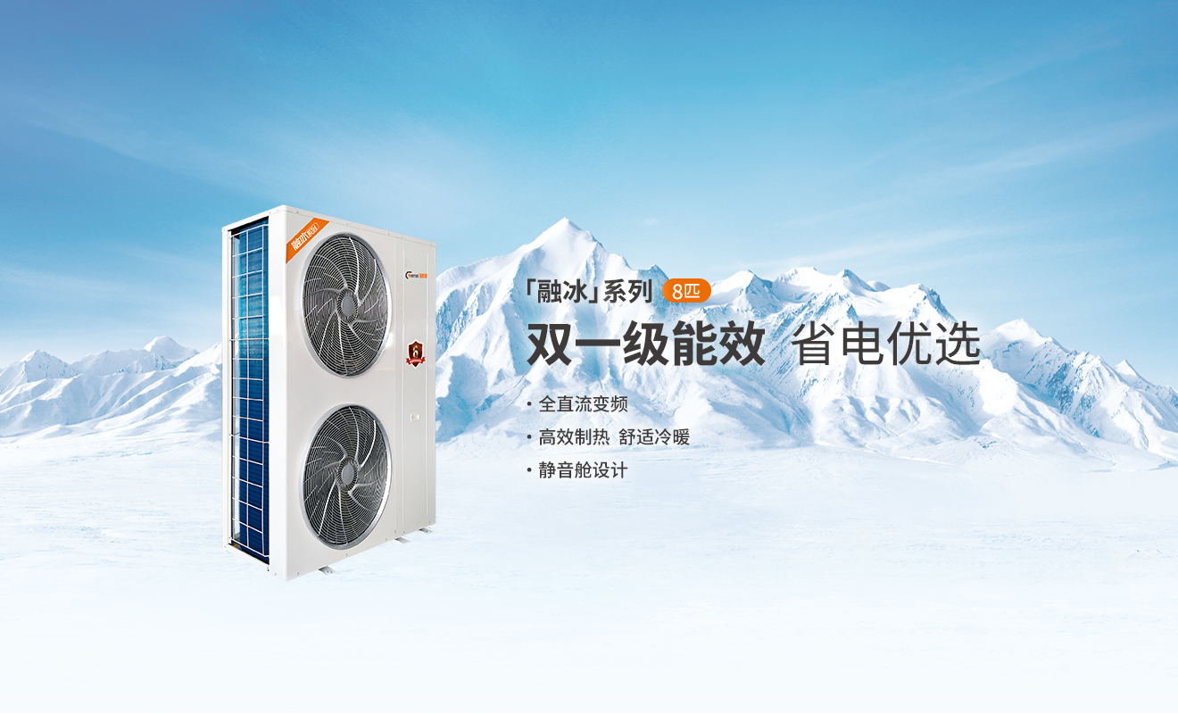 格美粤融冰系列8P双一级能效全直流变频空气能产品参数