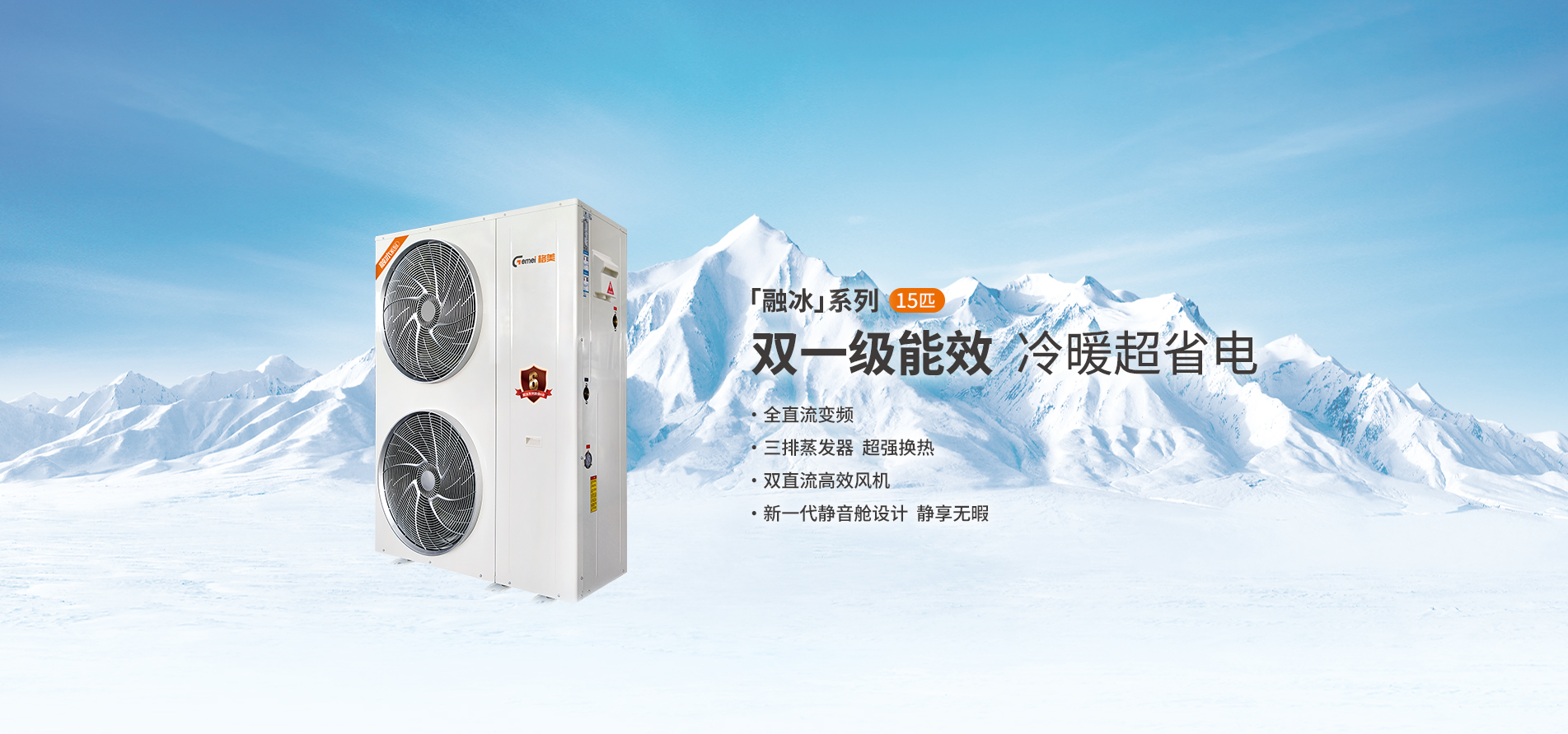 融冰系列15P双一级能效全直流变频空气能参数
