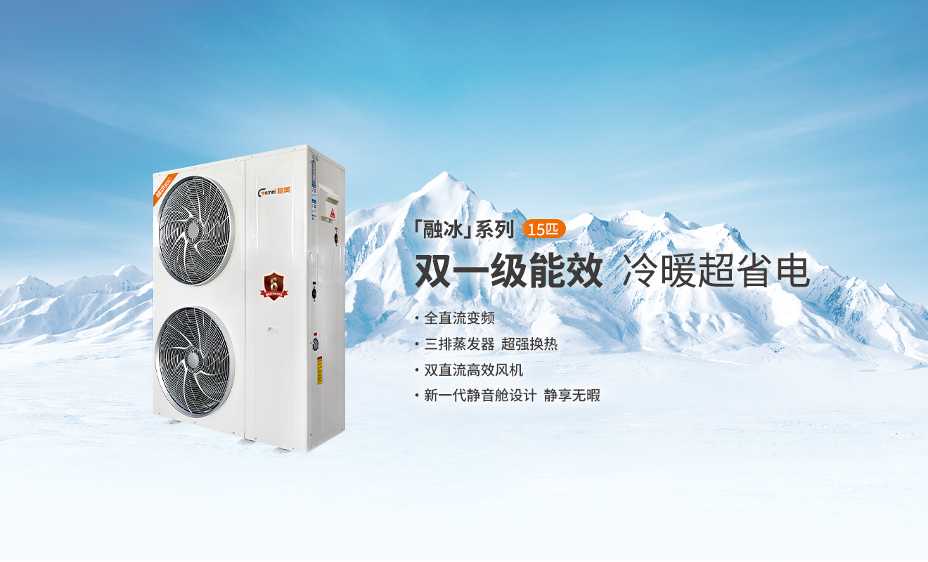格美粤融冰系列15P双一级能效全直流变频空气能产品参数