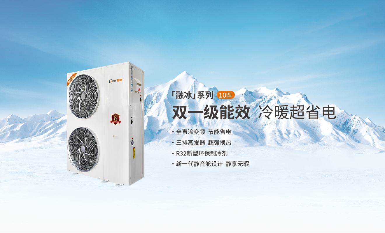 格美粤融冰系列10P双一级能效全直流变频空气能产品参数