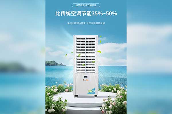 蒸发冷空调和中央空调哪个划算?企业降温省钱攻略来了