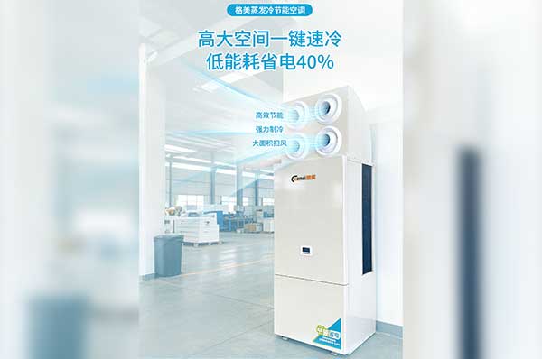 高温车间选哪种蒸发冷空调?看懂这几点，选对不踩坑