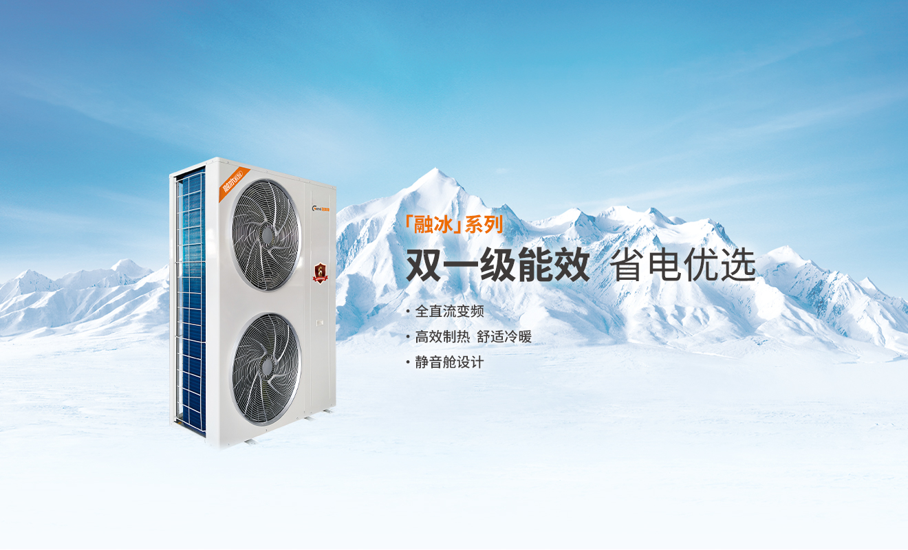 格美粤融冰系列8P双一级能效全直流变频空气能产品参数