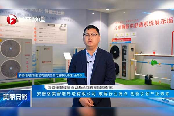 荣登安徽广电权威播报 省级媒体重磅聚焦|格美 · 用科创实力领跑绿色节能赛道